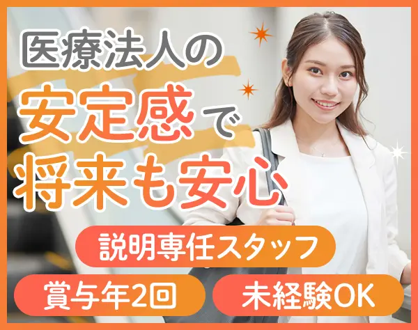 施設説明スタッフ(高齢者施設)｜未経験OK*Web面接OK*医療法人の安定経営