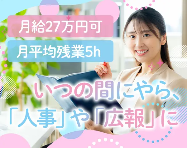総合職(事務/人事/広報など)｜未経験OK*マイカー通勤OK賞与年2回*退職金有