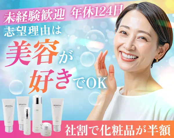 化粧品のルート営業*ブランクOK*社割でカウンセリング化粧品がすべて半額