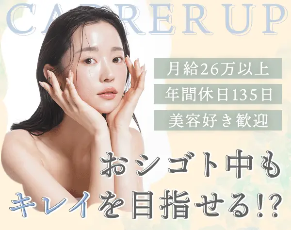 美容医療クリニックの受付カウンセラー*家賃補助有*残業ほぼ無*連休OK