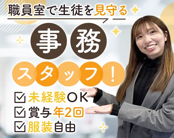通信制高校の事務スタッフ*未経験OK*賞与年2回*年間休日120日以上*