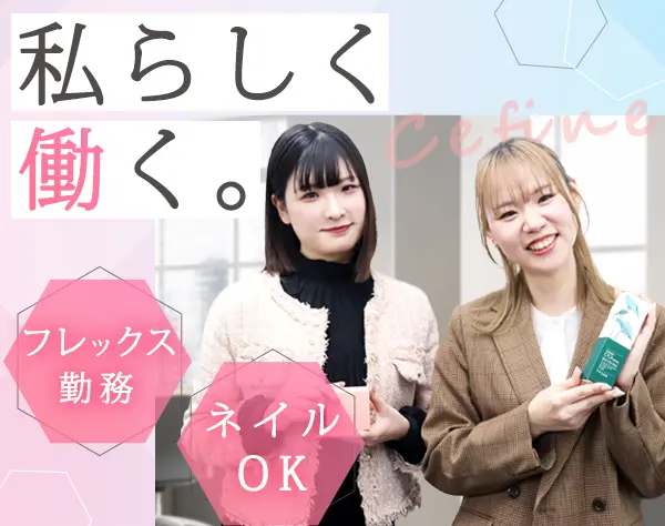 法人営業｜美容業界未経験OK*フレックス勤務*ネイルOK*年休122日～*社割有