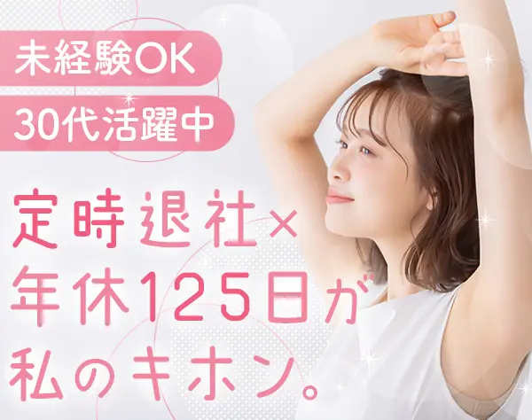 事務職◆未経験歓迎／年休125日／賞与年2回／定時退社／髪色・服装自由