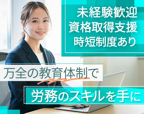 人事労務スタッフ＊未経験歓迎*残業少なめ*20代～40代活躍中