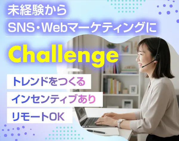 SNS・Webマーケティング★未経験OK！★銀座勤務＆リモート可能★土日祝休み