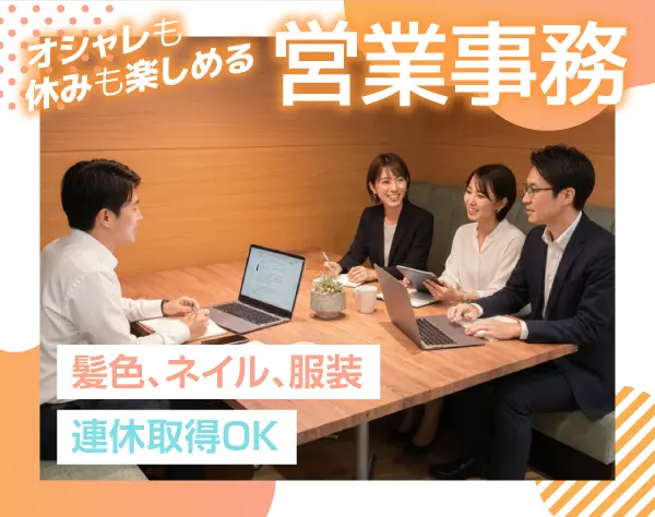 営業事務 *未経験OK*月29万円可*銀座勤務*土日祝休*ネイル・髪色・服装自由