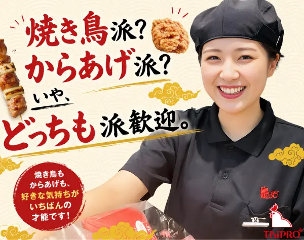 焼き鳥販売スタッフ／未経験歓迎／テイクアウト専門／残業少なめ／経験不問