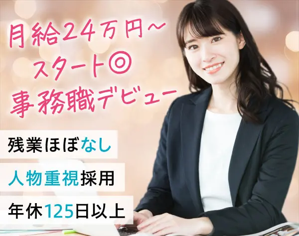 【営業事務】20代&女性活躍中／土日祝休／残業ほぼ0／転勤なし／未経験歓迎