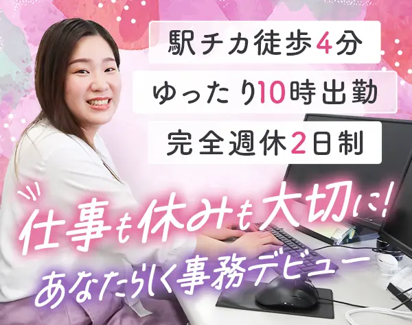 不動産事務★梅田エリア/駅チカ×10時始業/年休120日以上/福利厚生充実