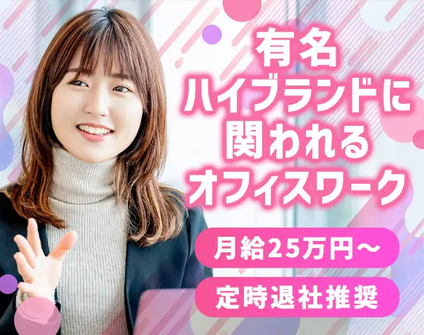 カスタマーサポート(有名ハイブランド)30〜40代活躍中*年休120日〜土日祝休