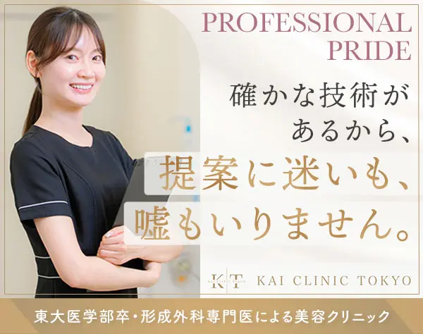 美容カウンセラー(経験者募集)＊東京駅から徒歩5分＊美容施術が最大95％OFF