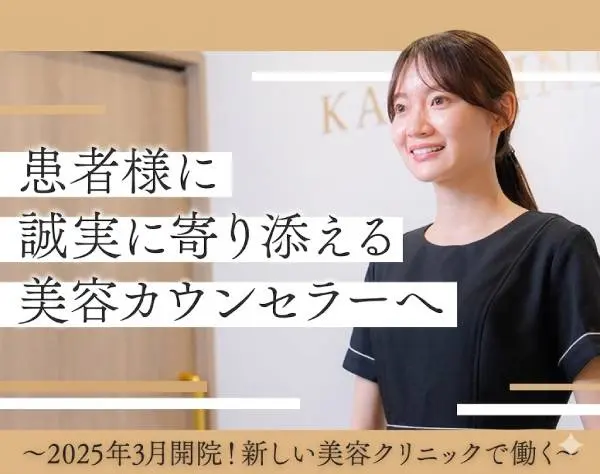 美容カウンセラー＊経験者歓迎＊東京駅から徒歩5分＊美容施術が最大95％OFF
