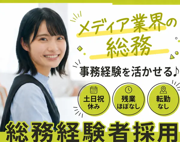 総務・事務スタッフ