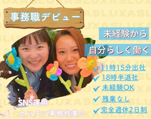 総務スタッフ*未経験＆ブランクOK！年休126日／平日定時11時15分～18時半