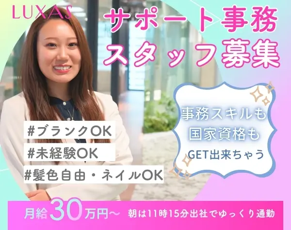 アシスタント事務*未経験可！月給30万円～！年休120日以上*実働6時間55分