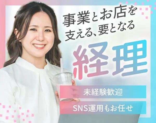経理職／未経験歓迎／SNS運用も身につける／基本定時退社／まかない有