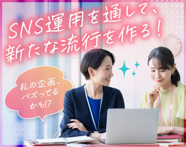 一般事務／未経験歓迎／SNS運用も担当／残業ほぼなし／美味しいまかない有