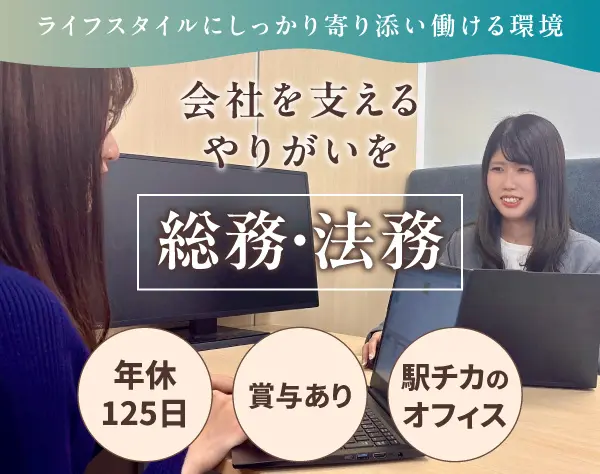 総務・法務●幅広い業務あり●賞与あり●年休125日～●駅チカのオフィス