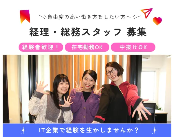 IT企業での経理総務募集/週4リモート！中抜けOK/未経験歓迎/経験者優遇◎