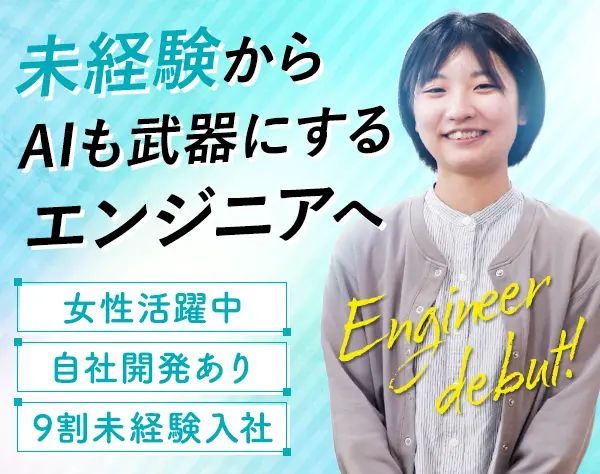 ITエンジニア*未経験歓迎*上流工程・自社開発に挑戦できる*残業ほぼなし