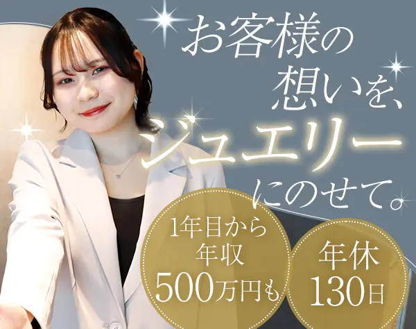 ジュエリー販売スタッフ*年休130日*社割最大70%オフあり*月収38万円も可