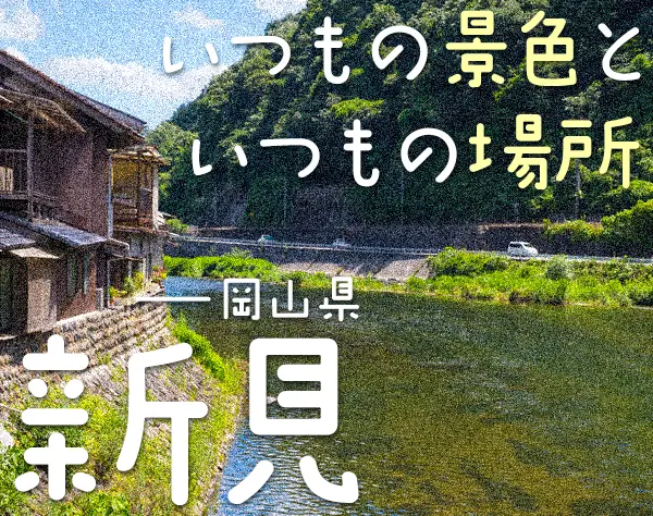 経理*未経験OK*残業月平均3h以下*年休122日*ブランク復帰OK*岡山県新見市