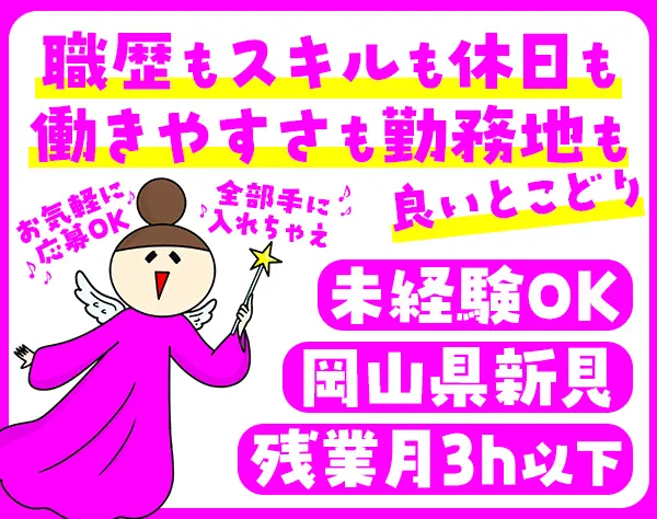 経理*事務デビューOK！*残業月平均3h以下*年休122日*岡山県新見市