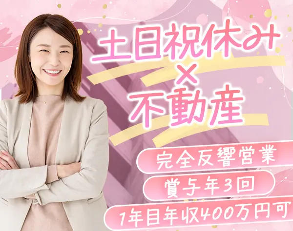 賃貸営業(toB向け)｜賞与年3回｜残業少なめ｜完全反響｜1年目年収400万円可