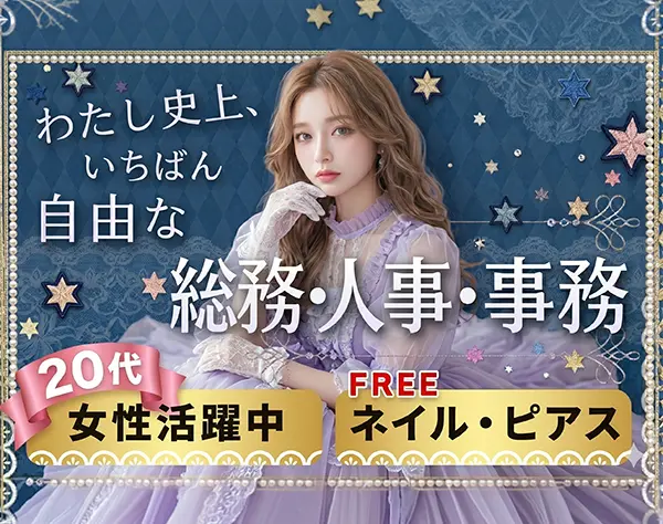 人事総務＊美容サロンのバックオフィス＊定時退社＊ネイル・髪色自由