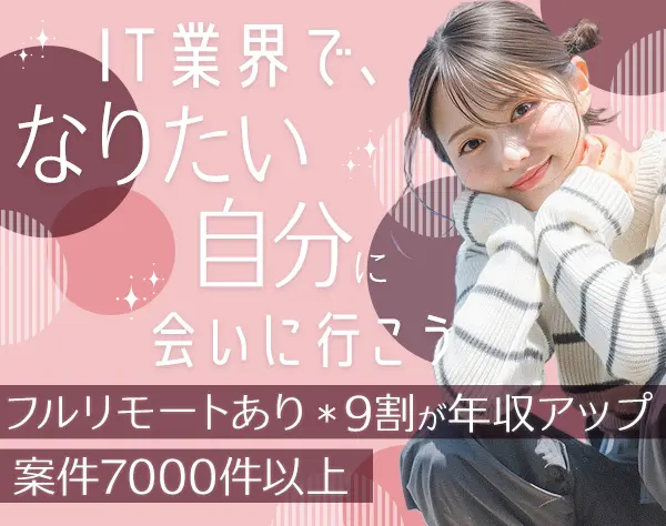 初級エンジニア*リモート7割*月給40万可*案件希望100％実現*服装自由