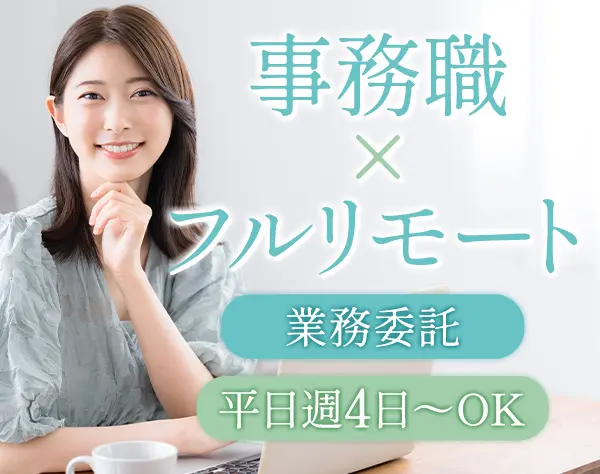 事務アシスタント/完全在宅/自分のペースで働ける/Web面談