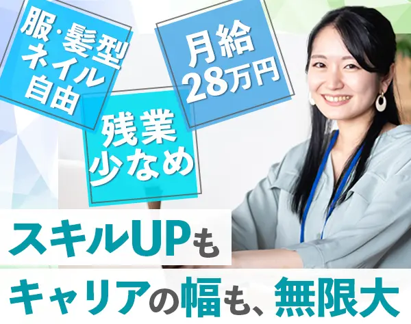 経理総務*月給28万円〜*業績賞与あり*青山・外苑前の駅チカ勤務*30代活躍中
