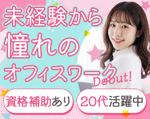 IT事務／未経験入社8割／年休120日以上／月給30万円可／ネイル・髪色自由