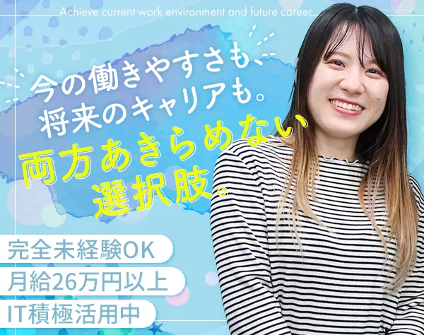 事務★AI活用中／月給26万〜／10時出社／20～30代女性活躍中／残業月20h