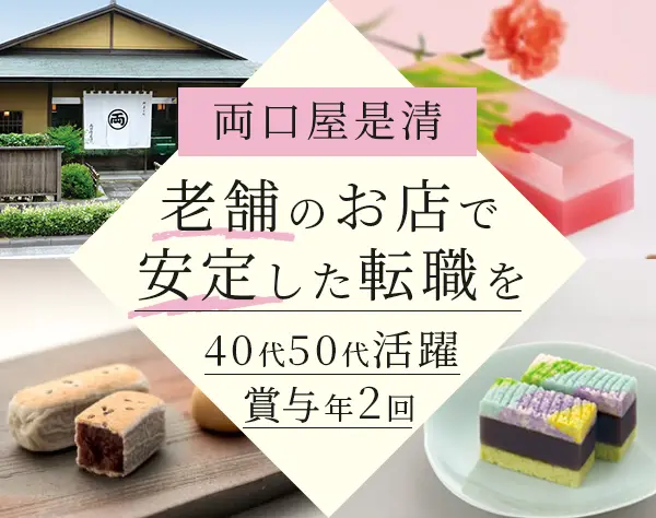 和菓子販売（旅まくら・千なり）ブランクOK/残業ほぼ無/40代50代活躍