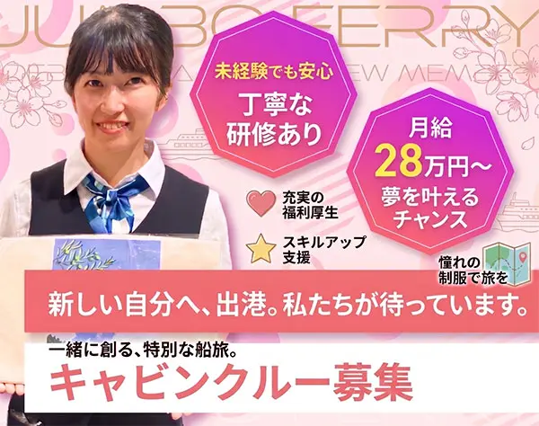 キャビンクルー／女性率100%／月収28万円以上も可／未経験歓迎／学歴不問