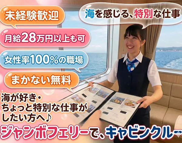 キャビンクルー*月収28万円以上も可*女性率100%*未経験歓迎*福利厚生充実