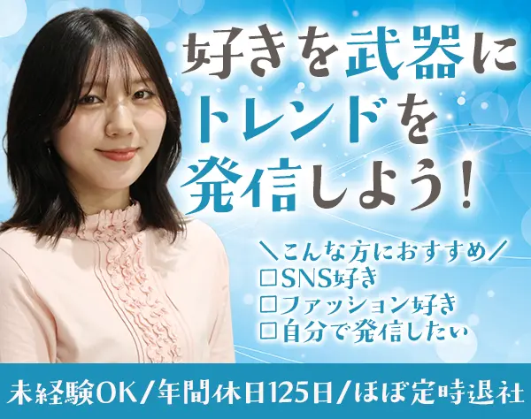 SNS運用、webマーケター*未経験OK*年間休日125日*20代活躍中
