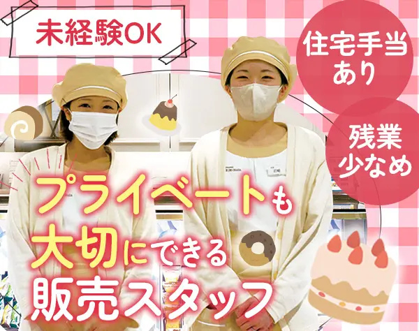 洋菓子販売スタッフ*経験者&店長希望歓迎*年休120日*連休取得可*定着率90％