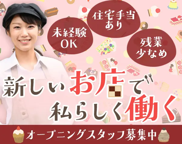 洋菓子販売スタッフ*オープニングスタッフ*未経験&経験者大歓迎*連休取得可