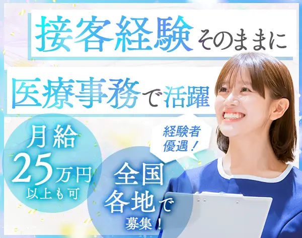 医療事務*接客・受付経験者歓迎*月給25万円～*豊富なキャリアパスで年収UP