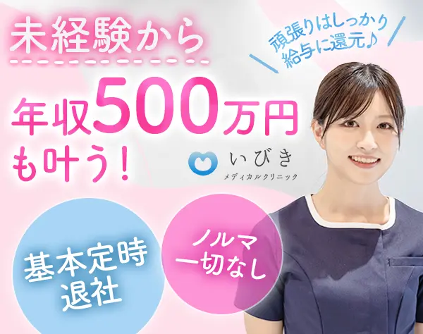 医療クリニックカウンセラー*未経験可*27～30万円*残業無*年収500万以上可