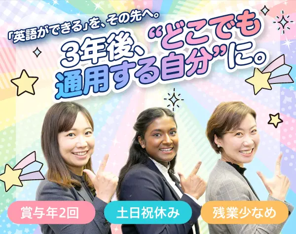 英会話スクール運営スタッフ*土日祝休*語学力不問*残業少なめ*賞与年2回