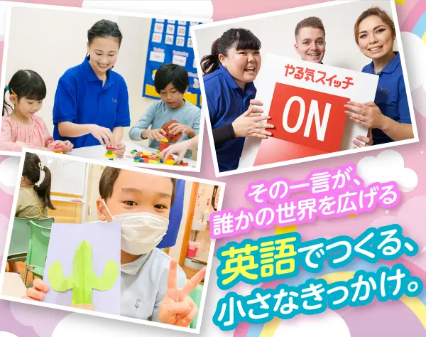 子ども英会話スタッフ*ほぼ全員が未経験入社*研修体制が充実*平均年齢27歳
