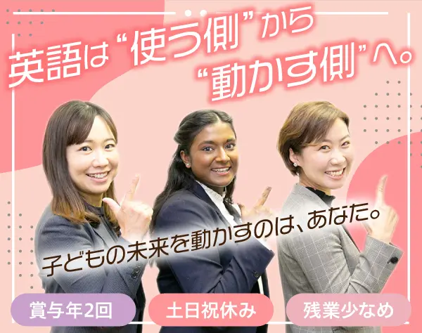英会話スクール運営スタッフ*土日祝休*語学力不問*残業少なめ*賞与年2回