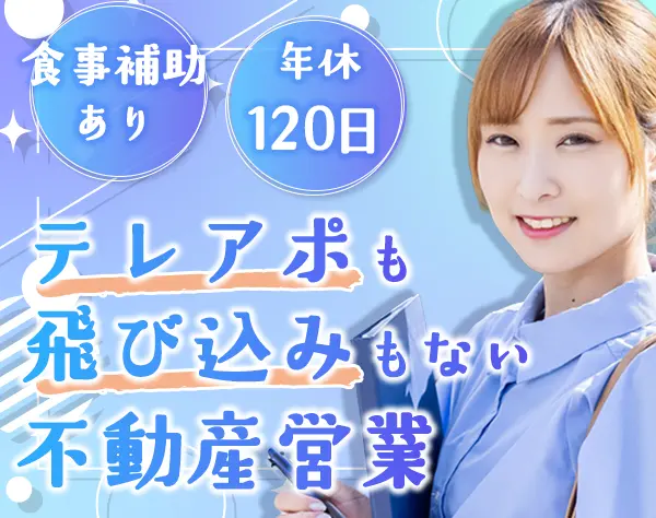 賃貸仲介営業｜*残業ほぼなし*年休120日*完全反響営業*服装自由