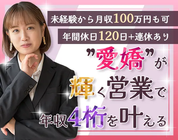 不動産の買取営業*未経験OK*1件100万円以上のインセンティブあり