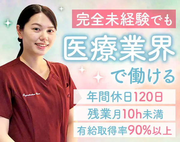 メディカルアシスタント*未経験OK*賞与3.6か月*年休120日超*残業月10h未満