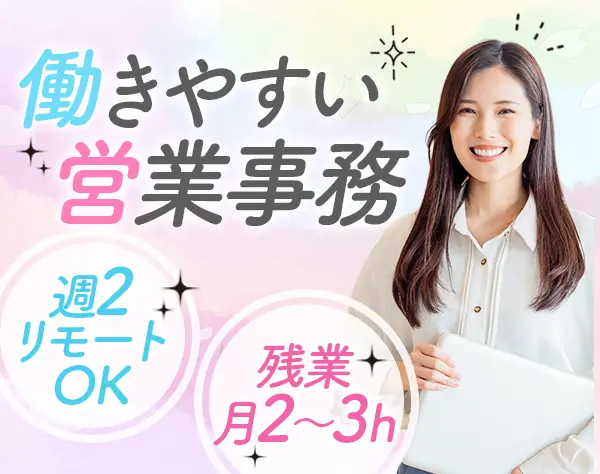 〈営業事務〉*週2リモートOK*年休125日*服装自由*残業月5h以内