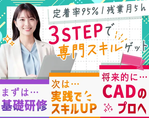 CADクリエイター*未経験OK*年収450万円可*産育休取得実績あり*残業月5h程度
